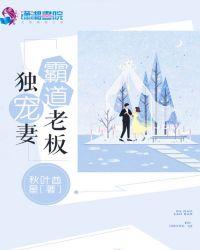 霸道总裁独家宠妻
