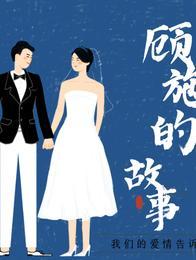 关于顾况的故事