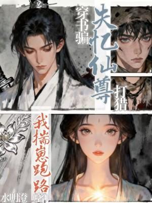 穿书骗失忆男主