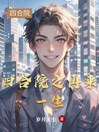 四合院之再来一生岁月吴生