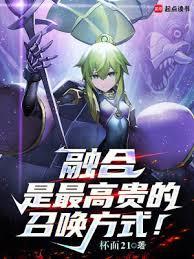 融合是最高贵的召唤方式无弹窗阅读