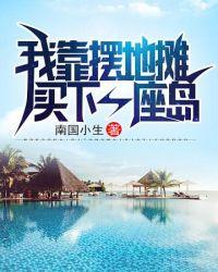 我靠摆地摊致富