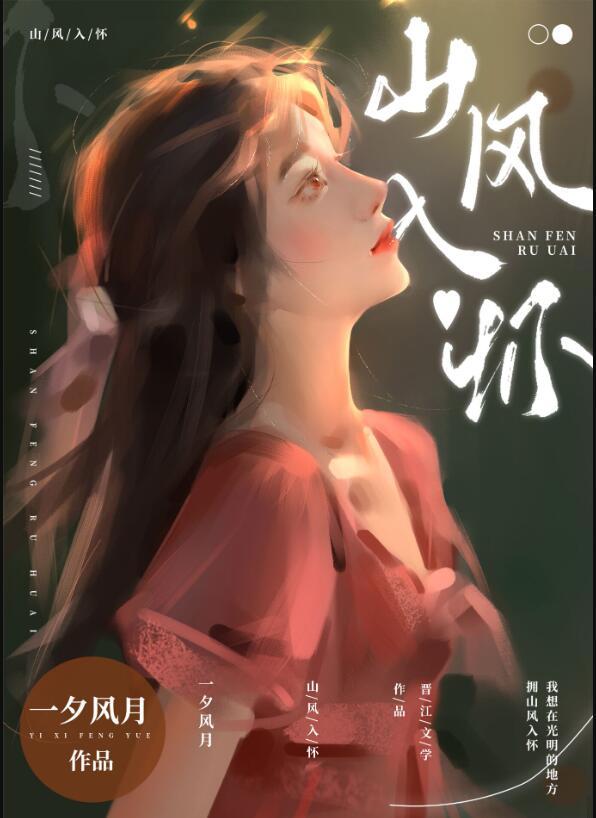 山风入怀万事皆宽