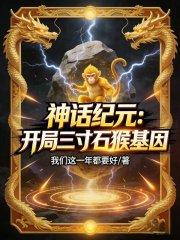 神话纪元开局三寸石猴基因笔趣阁5200