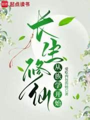 长生修仙从族学开始资源