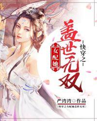快穿之女配无cp