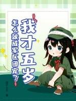 我五岁称霸全球免费阅读