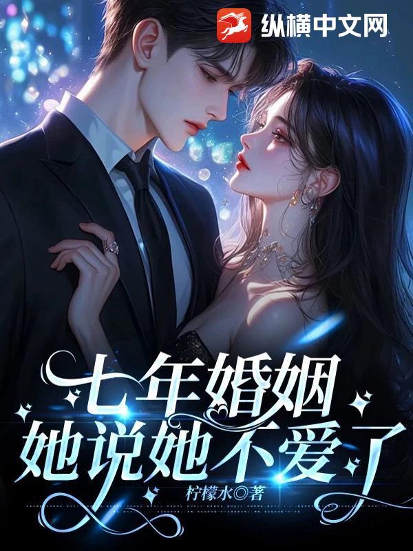 七年说不爱就不爱了