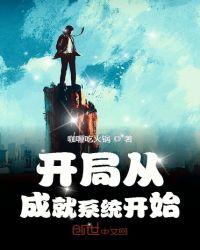 开局就成功免费阅读全文