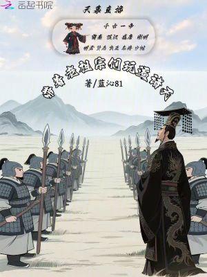 天幕直播带着老祖宗们玩遍诸天免费阅读