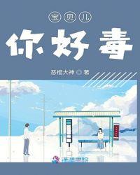 小宝贝你好
