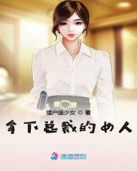 拿下总裁的女人电视剧