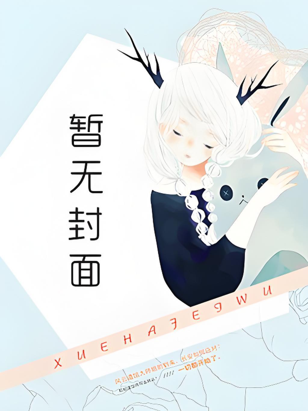作精女配觉醒后带飞京大