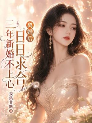 三年新婚不上心,离婚后日日求合
