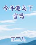 今年港岛下雪吗在线阅读小说