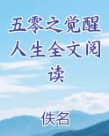五零之觉醒人生全文阅读