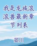 我是龙族滚滚兽最新章节列表