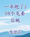 一年跑了208个龙套后她