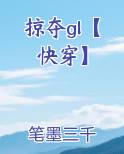 掠夺gl【快穿】