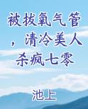被拔氧气管，清冷美人杀疯七零