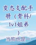 变态支配手册（骨科/1v1姐弟）