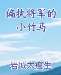 偏执将军的小竹马