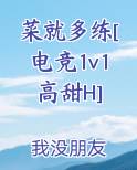 菜就多练[电竞1v1高甜H]
