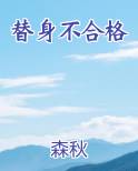 替身不合格