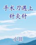 手术刀遇上针灸针