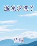 温浅汐慌了