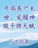 开局丧尸末世，觉醒神级卡牌天赋小说影视剧