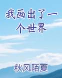 我画出了一个世界