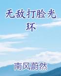 无敌打脸光环