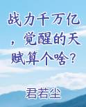 战力千万亿，觉醒的天赋算个啥？