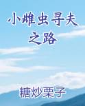 小雌虫寻夫之路