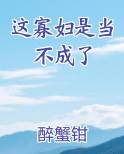 这寡妇是当不成了