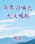 异界召唤之大汉崛起TXT