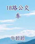18路公交车