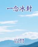 一念冰封