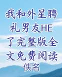 我和外星聘礼男友HE了完整版全文免费阅读