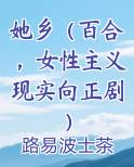 她乡（百合，女性主义现实向正剧）