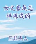 女文豪是怎样炼成的