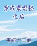 穿成嘤嘤怪之后