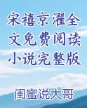 宋禧京濯全文免费阅读小说完整版