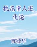 桃花情人进化论