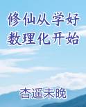 修仙从学好数理化开始