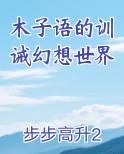 木子语的训诫幻想世界