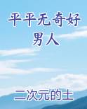 平平无奇好男人