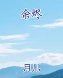 余烬