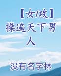 【女/攻】操遍天下男人
